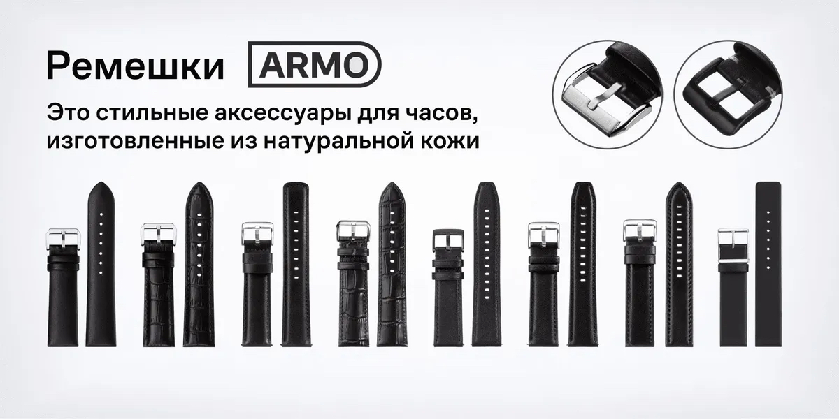 Ремешки ARMO «Часовая Скорая Помощь»